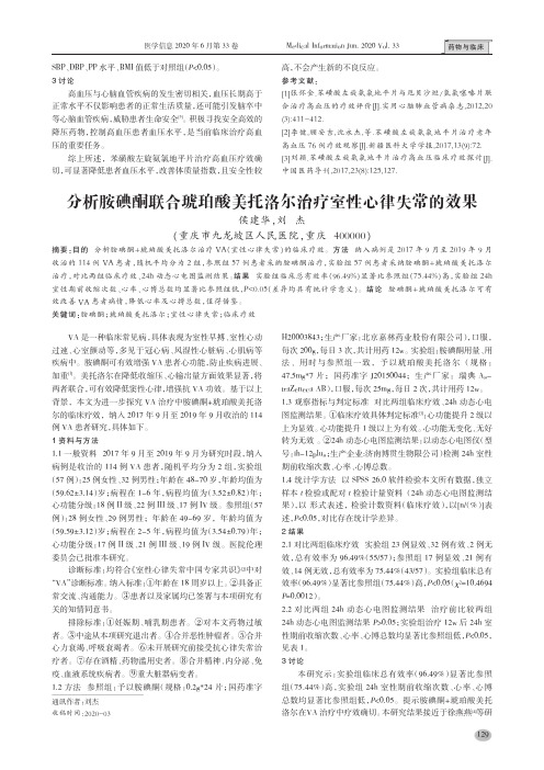 分析胺碘酮联合琥珀酸美托洛尔治疗室性心律失常的效果