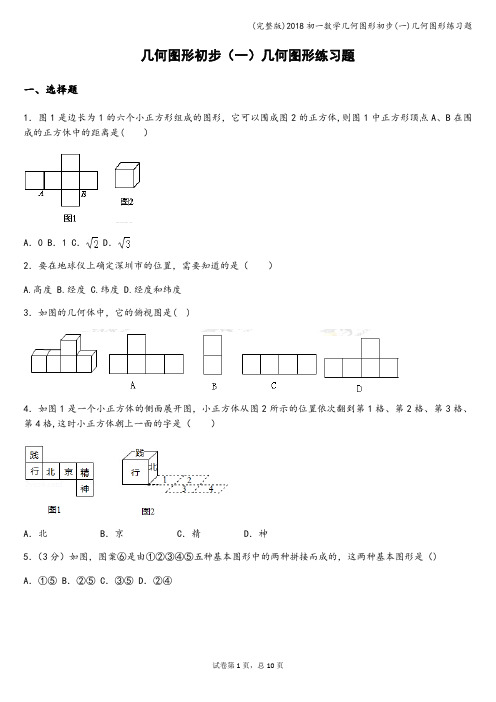 (完整版)2018初一数学几何图形初步(一)几何图形练习题