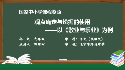 初中语文定与论据的使用——以《敬业与乐业》为例)-上传