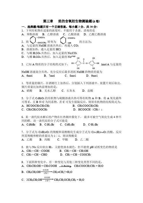 人教版化学选修5第三章   烃的含氧衍生物测验题(A卷)