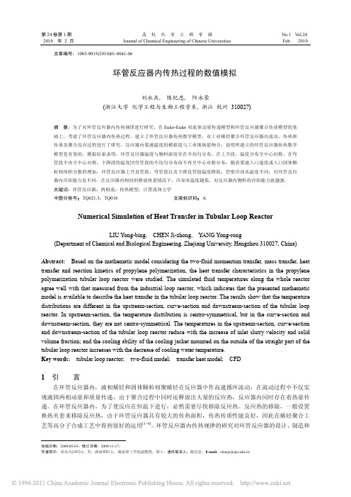 环管反应器内传热过程的数值模拟