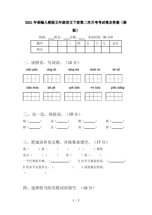 2021年部编人教版五年级语文下册第二次月考考试卷及答案(新版)