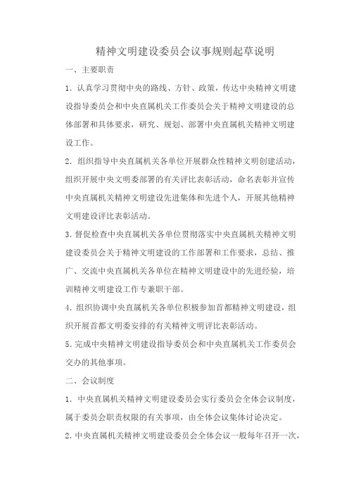 精神文明建设委员会议事规则起草说明