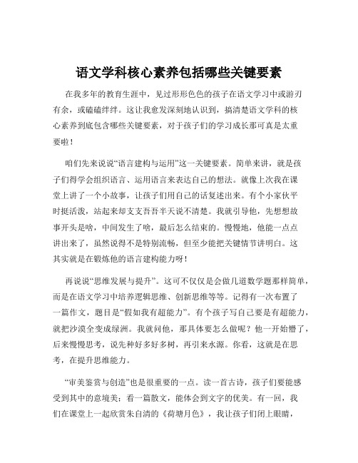 语文学科核心素养包括哪些关键要素