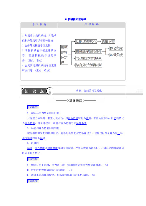 2017-2018学年高中物理必修二教师用书:第7章 8-机械