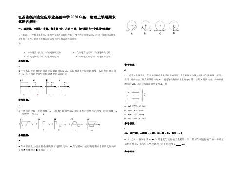 江苏省扬州市宝应职业高级中学2020年高一物理上学期期末试题带解析