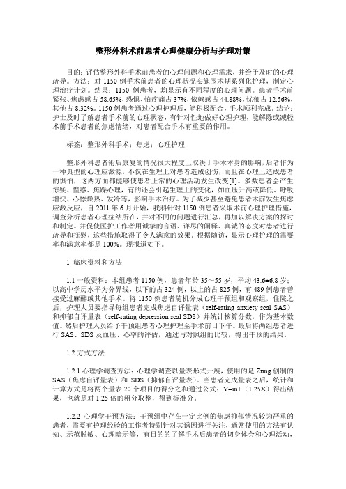 整形外科术前患者心理健康分析与护理对策