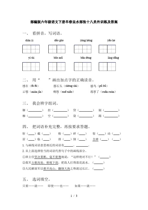 部编版六年级语文下册早春呈水部张十八员外训练及答案