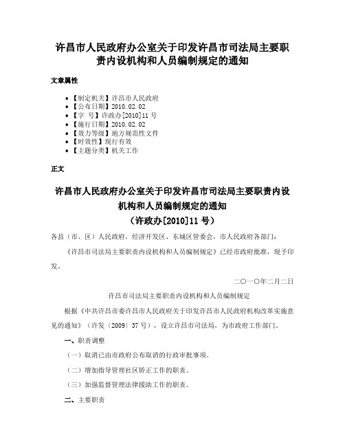 许昌市人民政府办公室关于印发许昌市司法局主要职责内设机构和人员编制规定的通知