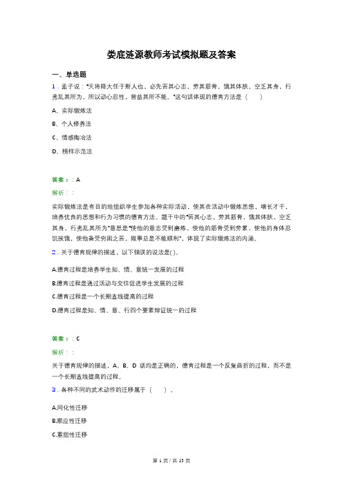 娄底涟源教师考试模拟题及答案