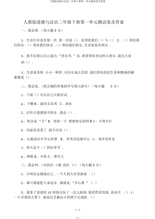 人教版道德与法治二年级下册第一单元测试卷及答案