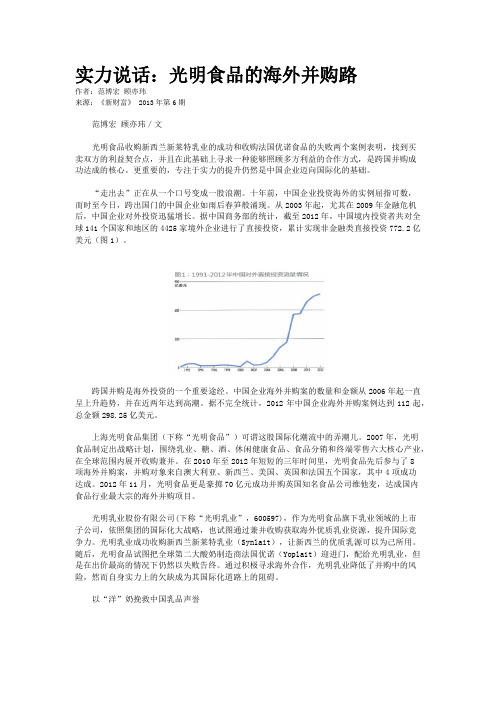 实力说话:光明食品的海外并购路