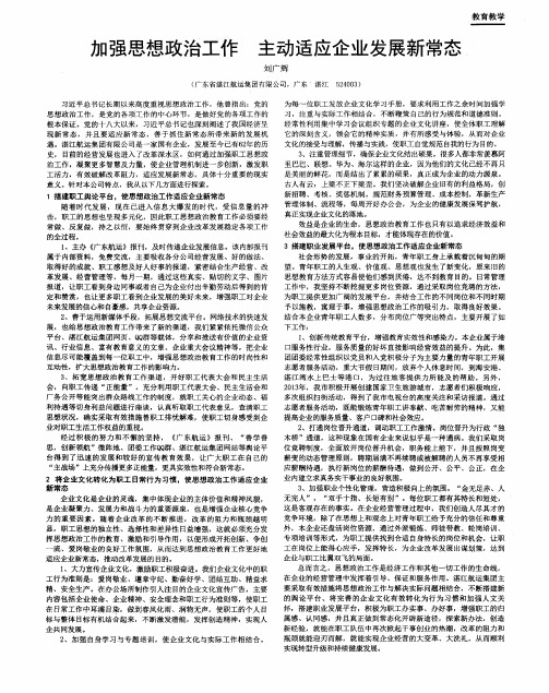 加强思想政治工作 主动适应企业发展新常态