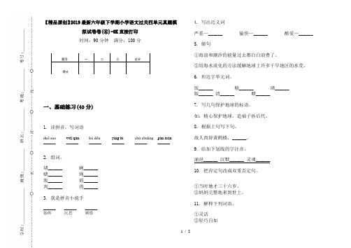 【精品原创】2019最新六年级下学期小学语文过关四单元真题模拟试卷卷(④)-8K直接打印