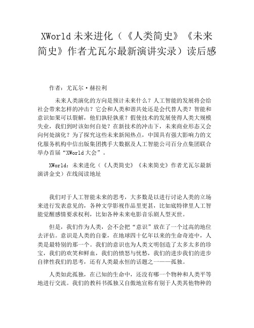 XWorld未来进化(《人类简史》《未来简史》作者尤瓦尔最新演讲实录)读后感