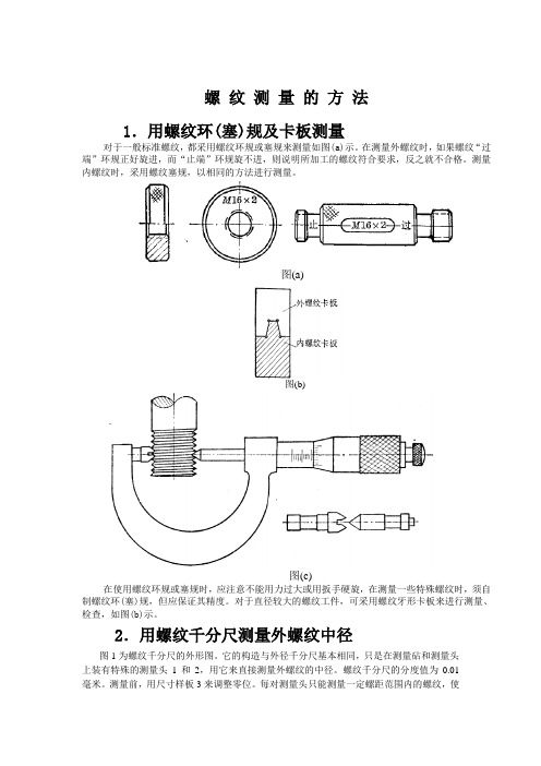 螺 纹 测 量 的 方 法