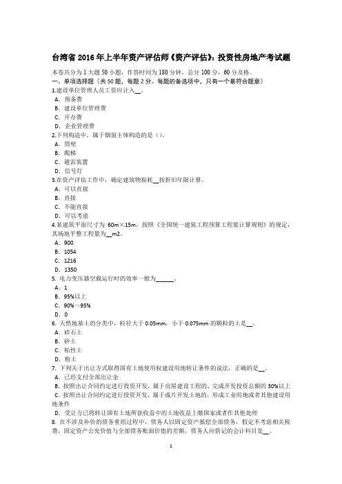 台湾省2016年上半年资产评估师《资产评估》：投资性房地产考试题