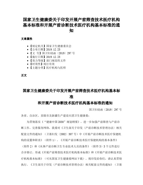 国家卫生健康委关于印发开展产前筛查技术医疗机构基本标准和开展产前诊断技术医疗机构基本标准的通知