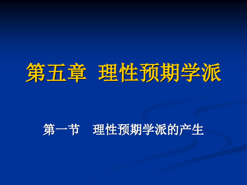 2007理性预期学派课件1