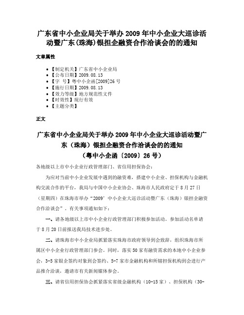 广东省中小企业局关于举办2009年中小企业大巡诊活动暨广东(珠海)银担企融资合作洽谈会的的通知