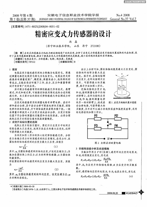 精密应变式力传感器的设计