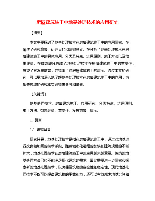 房屋建筑施工中地基处理技术的应用研究