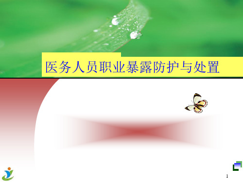 职业暴露处置与防护 PPT课件