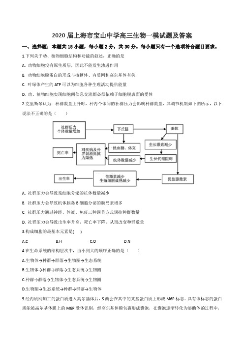 2020届上海市宝山中学高三生物一模试题及答案