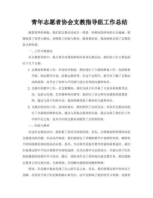 青年志愿者协会支教指导组工作总结