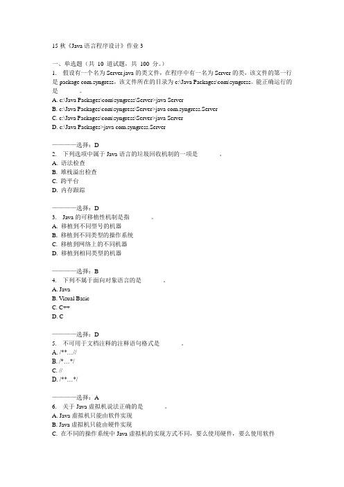 北语15秋《Java语言程序设计》作业3  100分答案