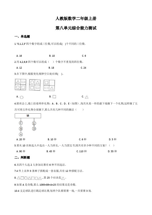 人教版二年级上册数学《第八单元测试题》含答案