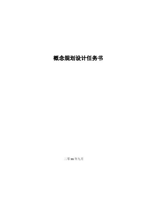 最新整理设计管理设计任务书华远长沙华中心项目南区概念规划设计任务书.doc