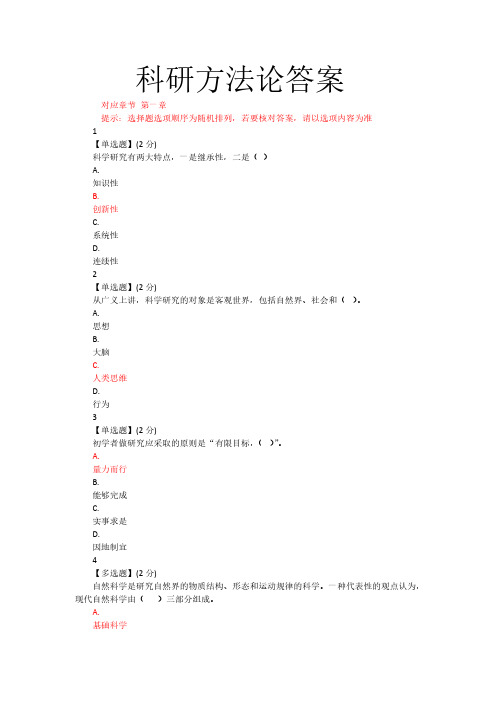 2018智慧树科研方法论答案