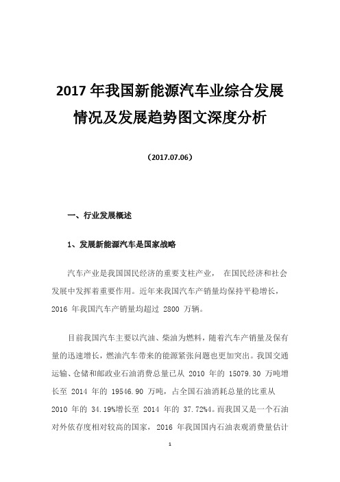 2017年我国新能源汽车业综合发展情况及发展趋势图文深度分析