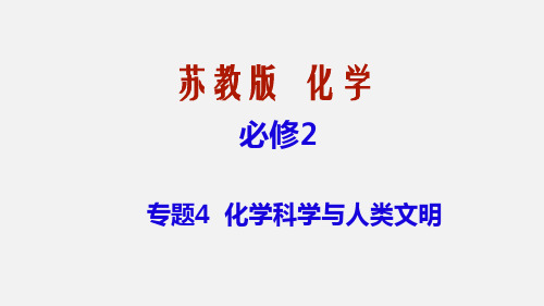 苏教版化学必修2专题4第1单元化学是认识和创造物质的科学——化学是人类创造新物质的工具第1课时课件