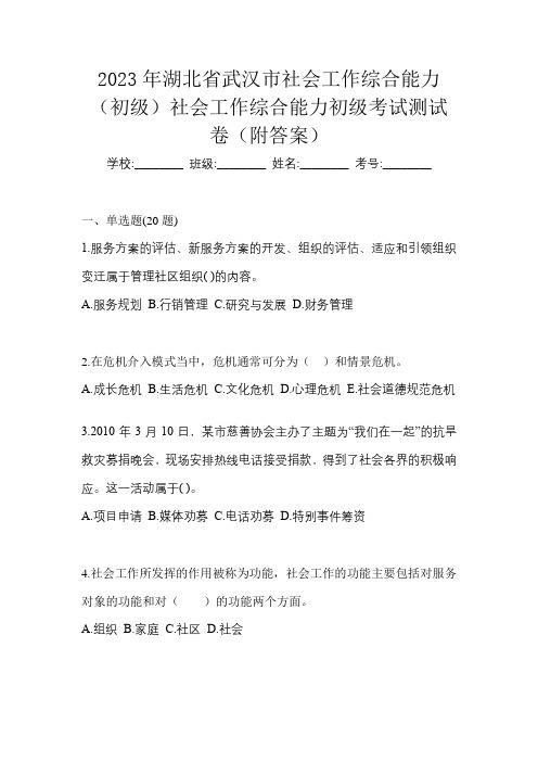 2023年湖北省武汉市社会工作综合能力(初级)社会工作综合能力初级考试测试卷(附答案)