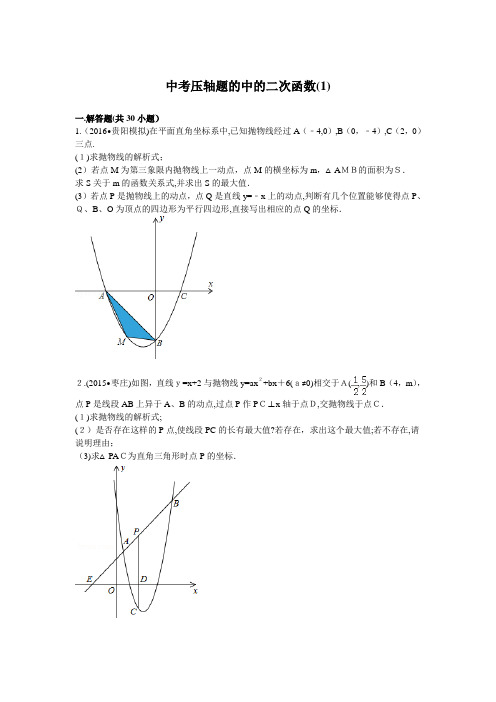 中考压轴题中的二次函数(一)-带标准答案和详细解析-30道解答题