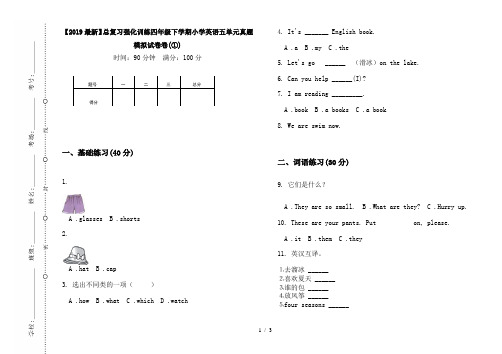 【2019最新】总复习强化训练四年级下学期小学英语五单元真题模拟试卷卷(①)