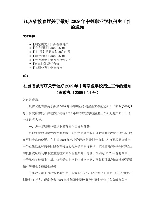 江苏省教育厅关于做好2009年中等职业学校招生工作的通知