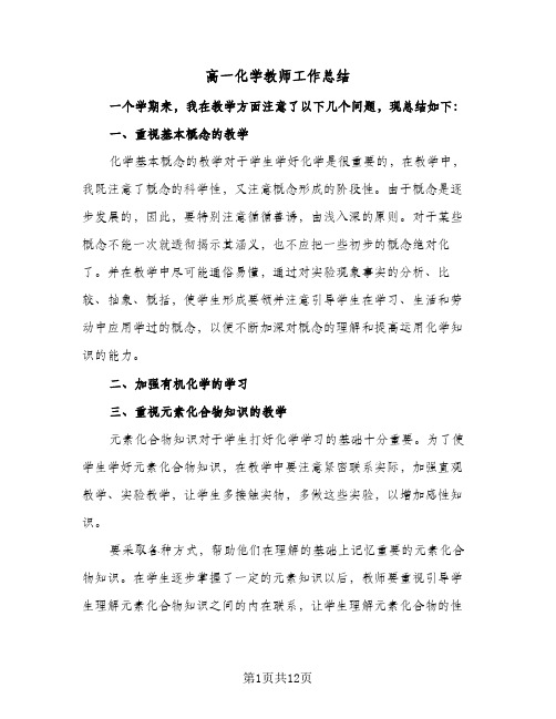 高一化学教师工作总结(五篇)