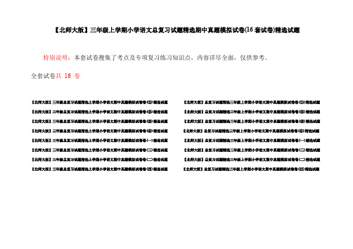 【北师大版】三年级上学期小学语文总复习试题精选期中真题模拟试卷(16套试卷)精选试题