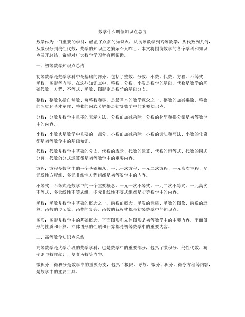 数学什么叫做知识点总结