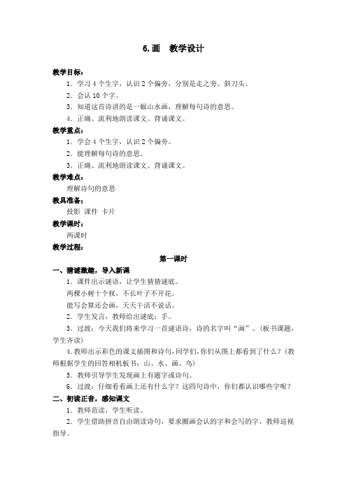 部编版识字6.画 教学设计教案 一年级语文上册(带板书设计、教学反思)1