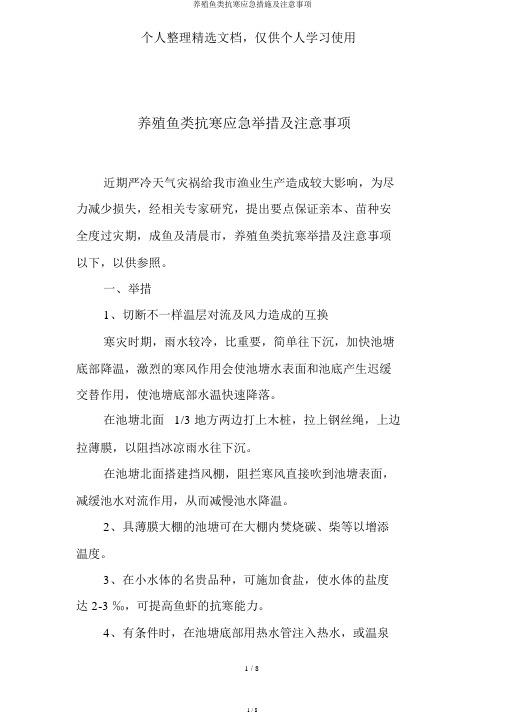 养殖鱼类抗寒应急措施及注意事项