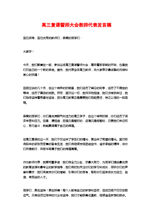 高三复课誓师大会教师代表发言稿