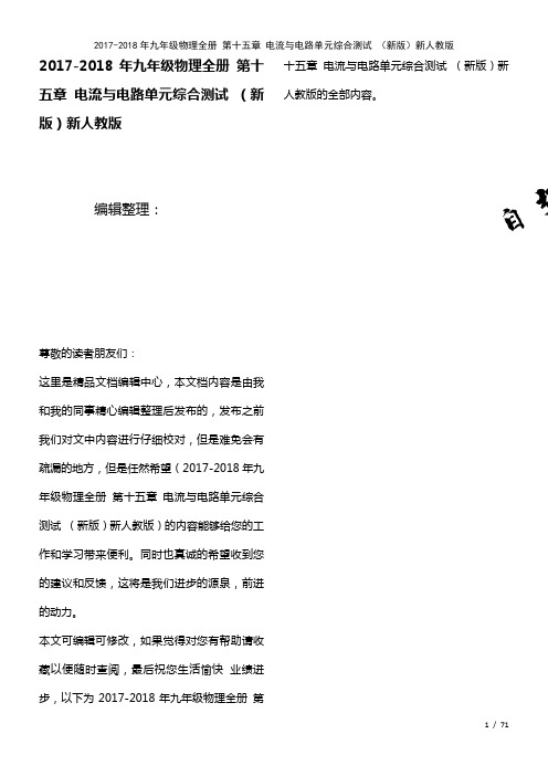 九年级物理全册第十五章电流与电路单元综合测试新人教版(2021年整理)