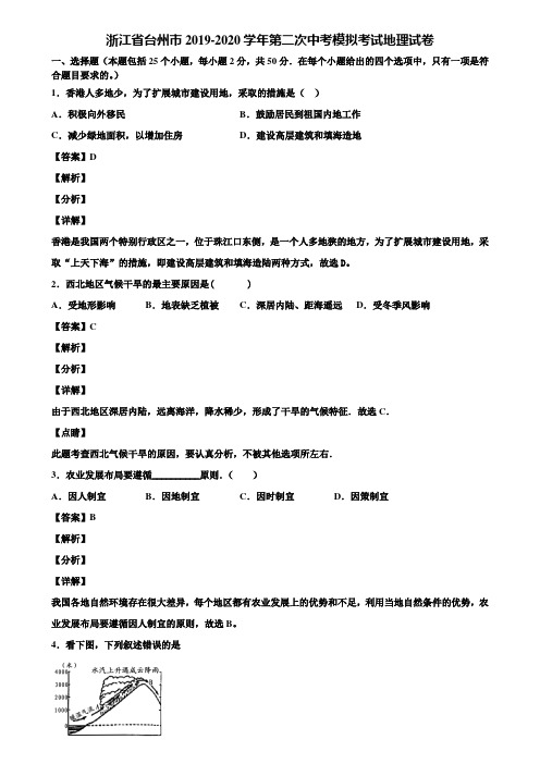 浙江省台州市2019-2020学年第二次中考模拟考试地理试卷含解析