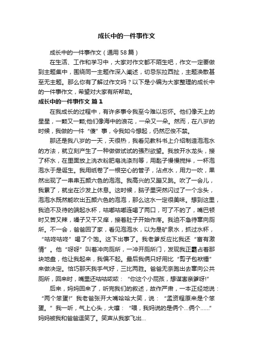 成长中的一件事作文（通用58篇）