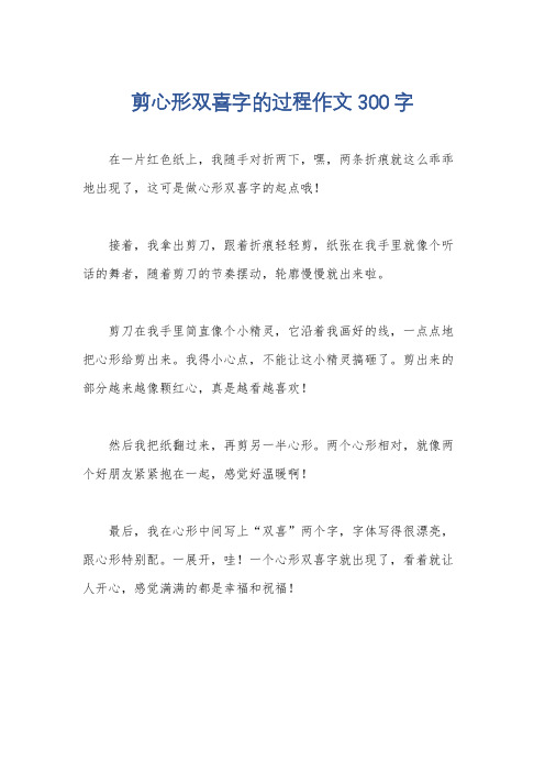 剪心形双喜字的过程作文300字