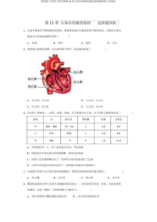 苏科版八年级上册生物第15章人体内平衡的维持选择题训练(解析版)